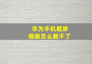 华为手机截屏视频怎么截不了