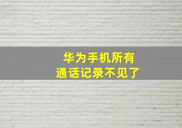 华为手机所有通话记录不见了