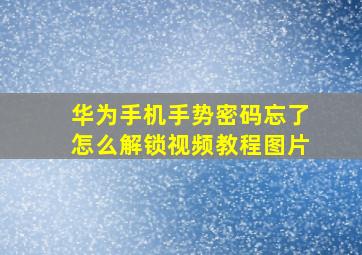 华为手机手势密码忘了怎么解锁视频教程图片