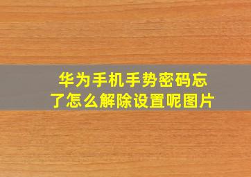 华为手机手势密码忘了怎么解除设置呢图片