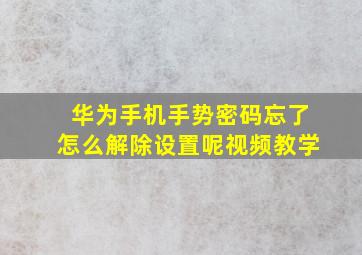 华为手机手势密码忘了怎么解除设置呢视频教学