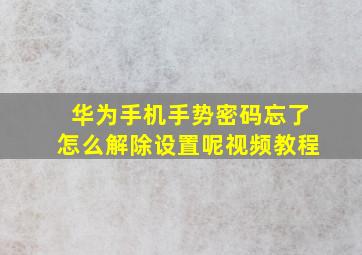 华为手机手势密码忘了怎么解除设置呢视频教程