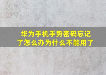 华为手机手势密码忘记了怎么办为什么不能用了