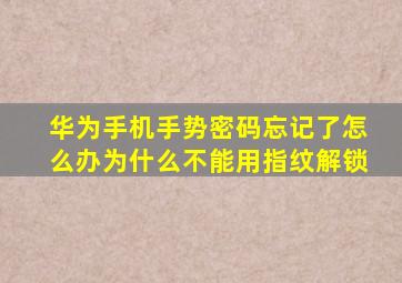 华为手机手势密码忘记了怎么办为什么不能用指纹解锁