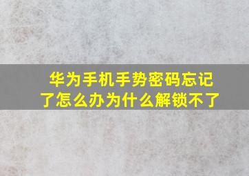 华为手机手势密码忘记了怎么办为什么解锁不了