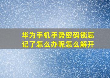 华为手机手势密码锁忘记了怎么办呢怎么解开