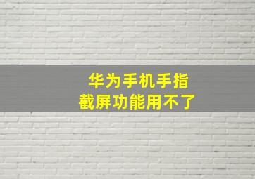 华为手机手指截屏功能用不了