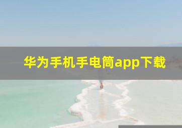 华为手机手电筒app下载