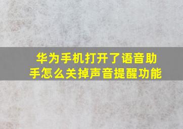 华为手机打开了语音助手怎么关掉声音提醒功能