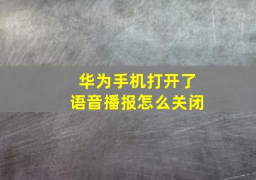 华为手机打开了语音播报怎么关闭