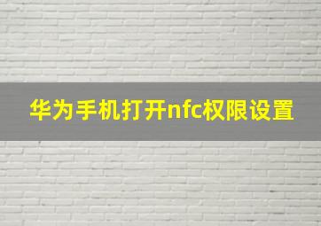 华为手机打开nfc权限设置