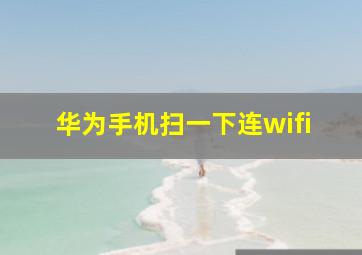 华为手机扫一下连wifi