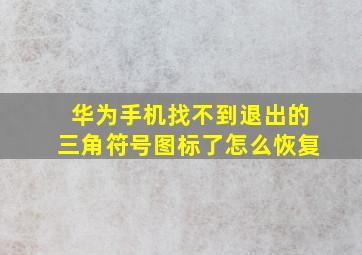 华为手机找不到退出的三角符号图标了怎么恢复