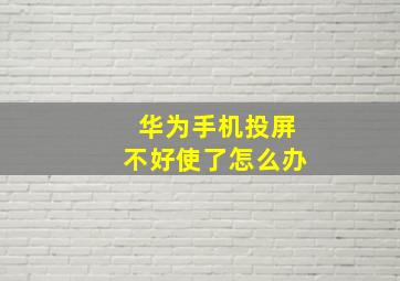 华为手机投屏不好使了怎么办