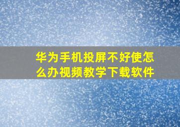 华为手机投屏不好使怎么办视频教学下载软件