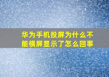 华为手机投屏为什么不能横屏显示了怎么回事