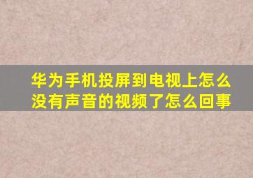 华为手机投屏到电视上怎么没有声音的视频了怎么回事