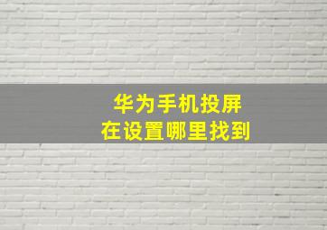 华为手机投屏在设置哪里找到