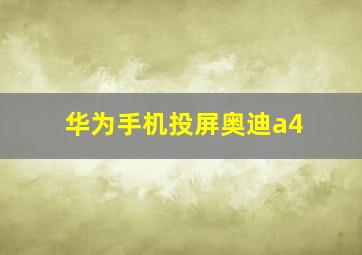 华为手机投屏奥迪a4