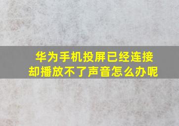 华为手机投屏已经连接却播放不了声音怎么办呢