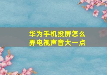 华为手机投屏怎么弄电视声音大一点