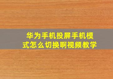 华为手机投屏手机模式怎么切换啊视频教学