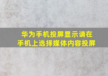 华为手机投屏显示请在手机上选择媒体内容投屏