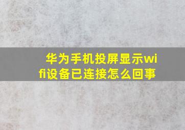 华为手机投屏显示wifi设备已连接怎么回事