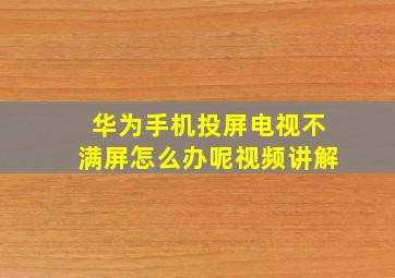 华为手机投屏电视不满屏怎么办呢视频讲解