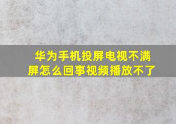 华为手机投屏电视不满屏怎么回事视频播放不了