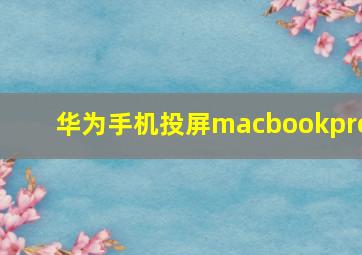 华为手机投屏macbookpro