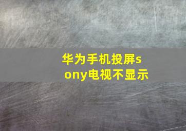 华为手机投屏sony电视不显示