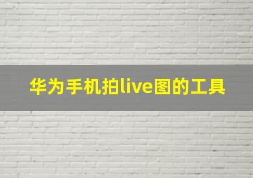 华为手机拍live图的工具