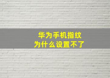 华为手机指纹为什么设置不了