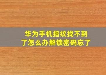 华为手机指纹找不到了怎么办解锁密码忘了