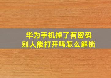 华为手机掉了有密码别人能打开吗怎么解锁