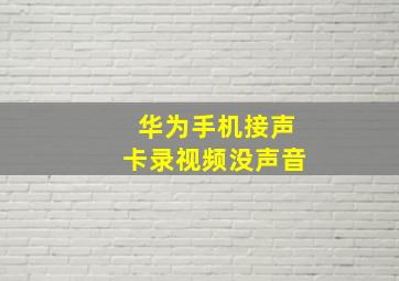 华为手机接声卡录视频没声音