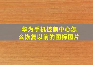 华为手机控制中心怎么恢复以前的图标图片