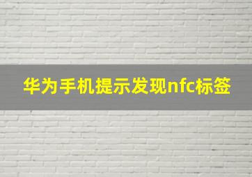 华为手机提示发现nfc标签