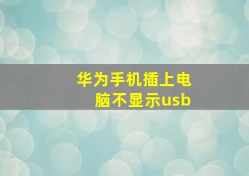 华为手机插上电脑不显示usb