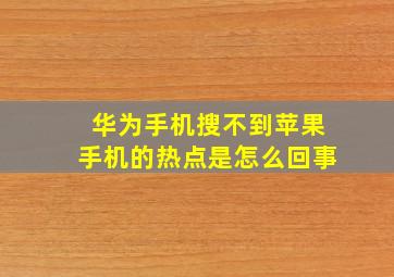 华为手机搜不到苹果手机的热点是怎么回事