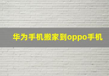 华为手机搬家到oppo手机