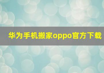 华为手机搬家oppo官方下载