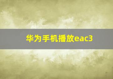 华为手机播放eac3