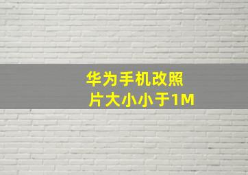 华为手机改照片大小小于1M