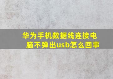 华为手机数据线连接电脑不弹出usb怎么回事