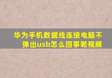 华为手机数据线连接电脑不弹出usb怎么回事呢视频