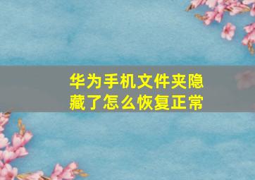 华为手机文件夹隐藏了怎么恢复正常