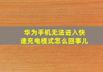 华为手机无法进入快速充电模式怎么回事儿