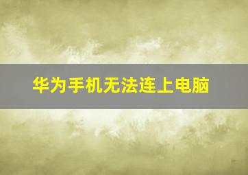 华为手机无法连上电脑